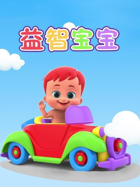 益智宝宝