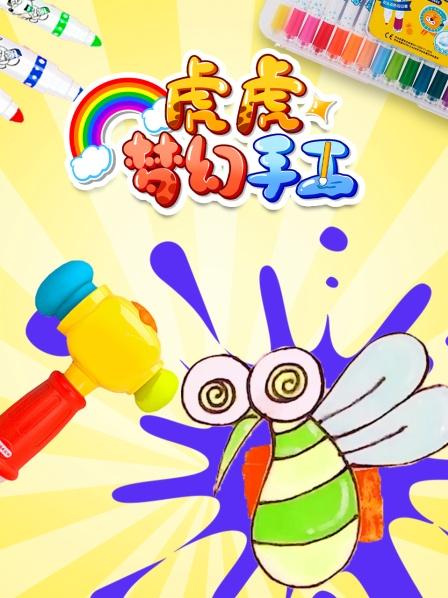虎虎梦幻手工