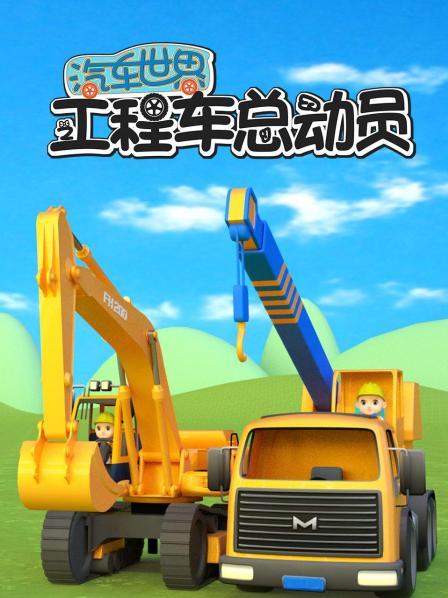 汽车世界之工程车总动员