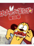 功夫兔与菜包狗 第2季