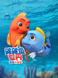 跳跳鱼世界全集