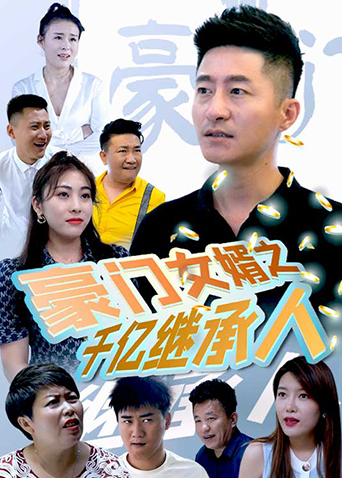 豪门女婿之千亿继承人