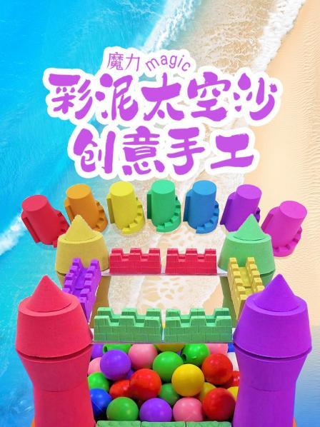 魔力彩泥太空沙创意手工