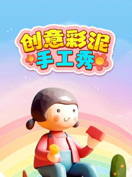 创意彩泥手工秀