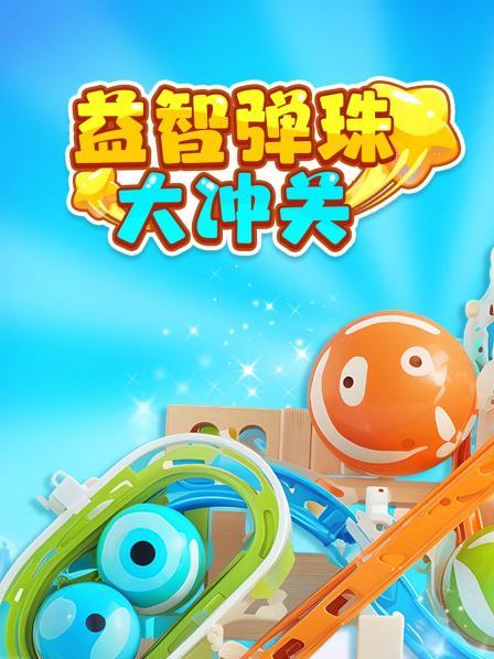 益智弹珠大冲关