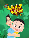 新大头儿子和小头爸爸