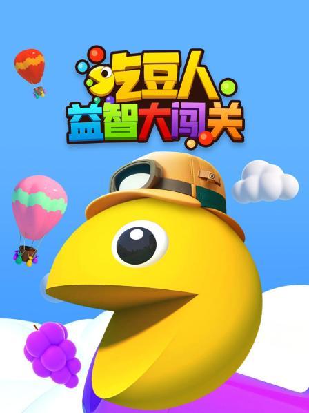 吃豆人益智大闯关