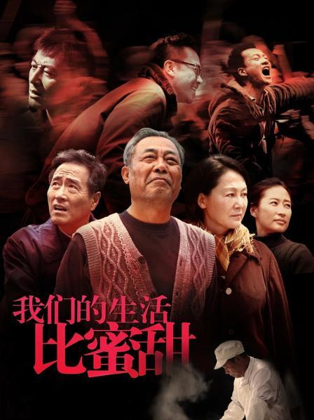 我们的生活比蜜甜