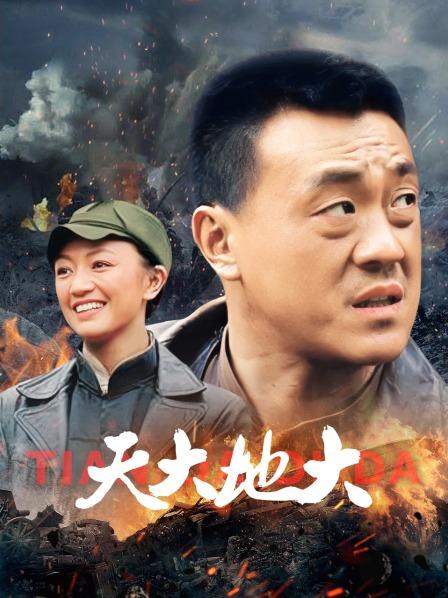 天大地大