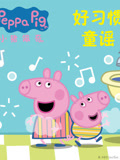 小猪佩奇好习惯童谣