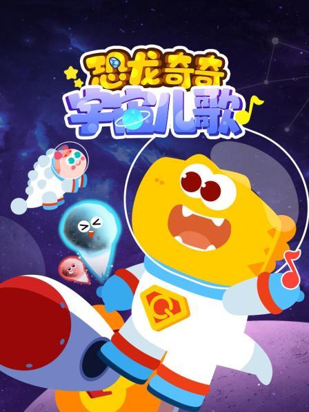 恐龙奇奇宇宙儿歌