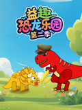 益趣恐龙乐园 第2季
