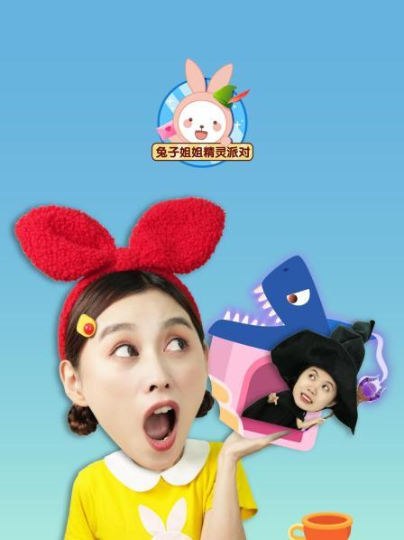 兔子姐姐精灵派对