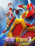 钶龙战记 第2季