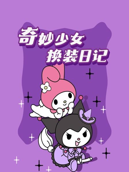 奇妙少女换装日记