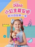 小公主戴安娜四川话版 第1季