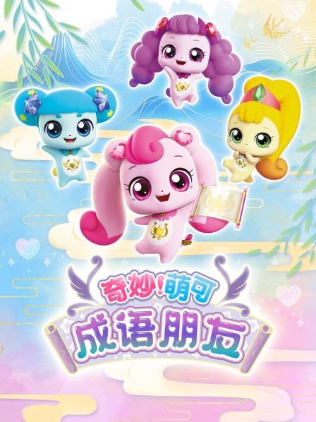 奇妙萌可之成语朋友