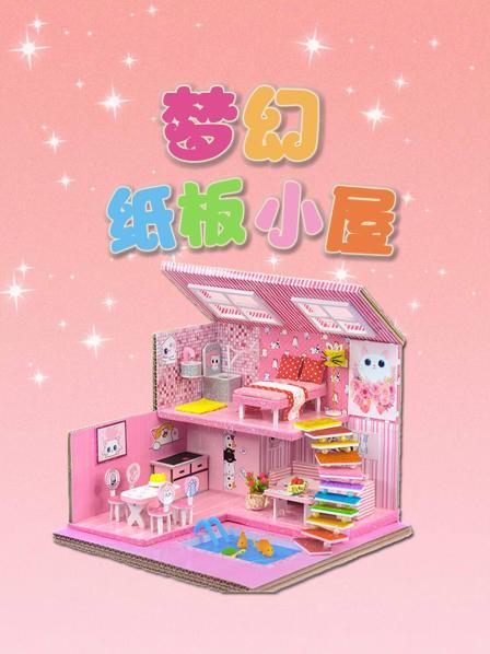 梦幻纸板小屋