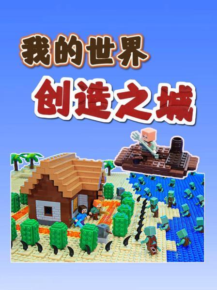 我的世界创造之城