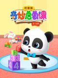 奇妙启蒙课 好奇版 2-3岁