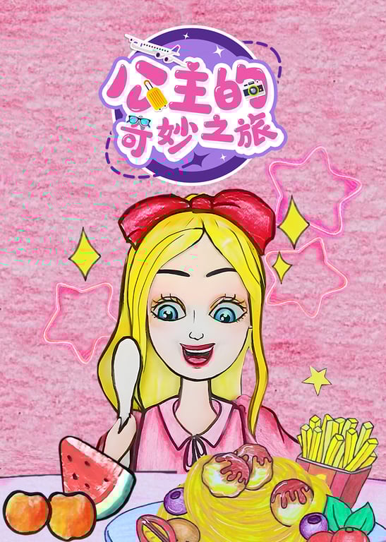 公主的奇妙之旅