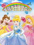 美丽公主换装日记 第1季