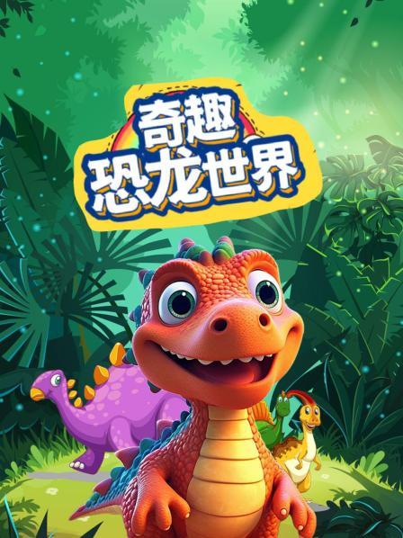 奇趣恐龙世界