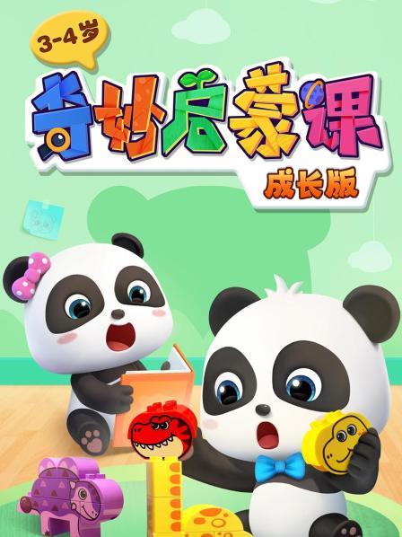 奇妙启蒙课 成长版 3-4岁