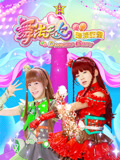舞法天女之璀璨甜蜜 第3季