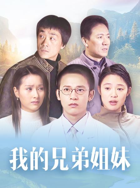 我的兄弟姐妹