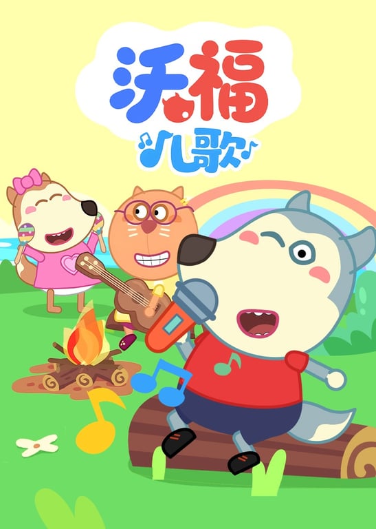 沃福儿歌