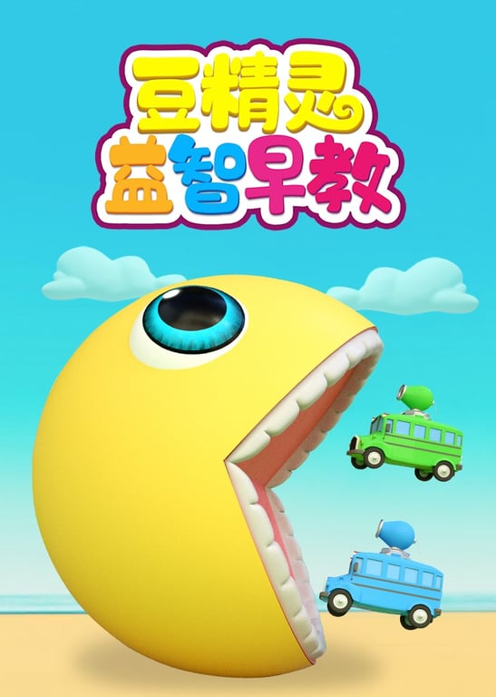 豆精灵益智早教