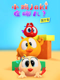 小鸡Jaki在哪儿 第2季