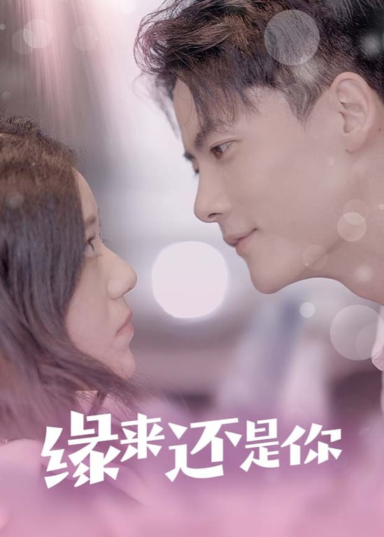 缘来还是你