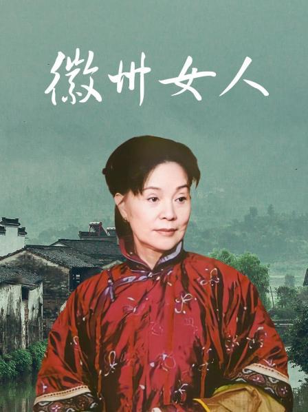 徽州女人