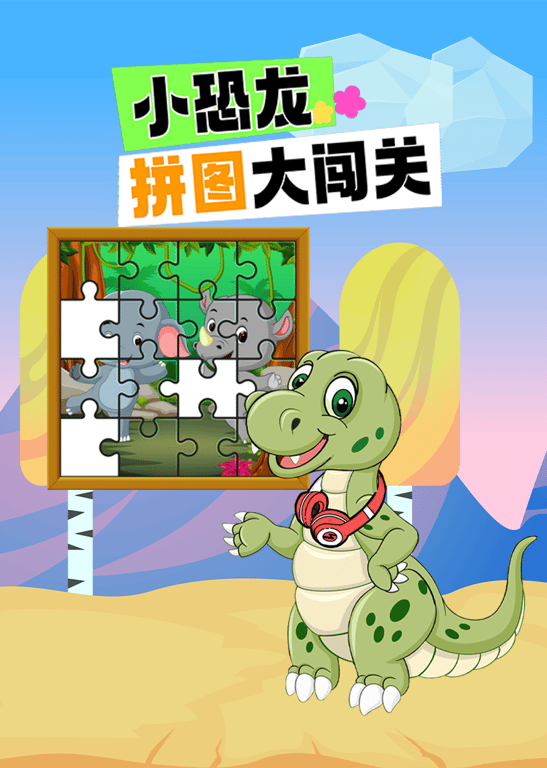 小恐龙拼图大闯关