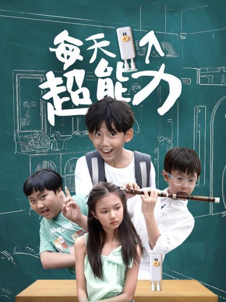 每天一个超能力