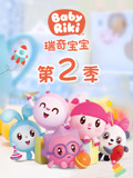  瑞奇宝宝 第2季 中文版