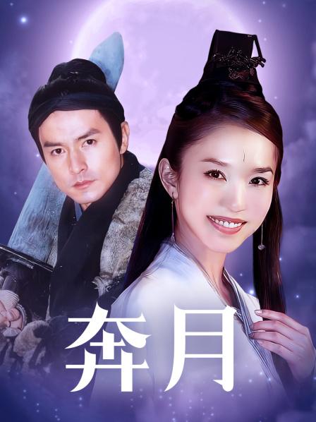 奔月