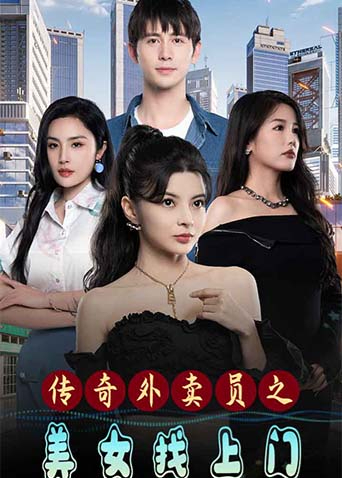 传奇外卖员之美女找上门