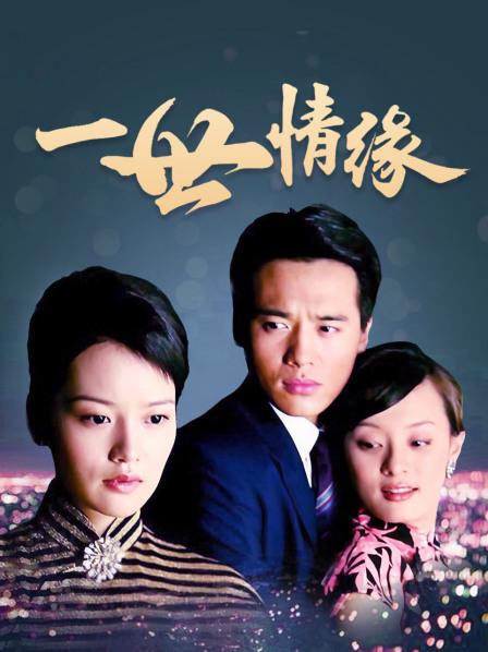 一世情缘