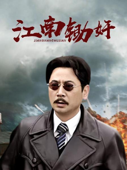 江南锄奸