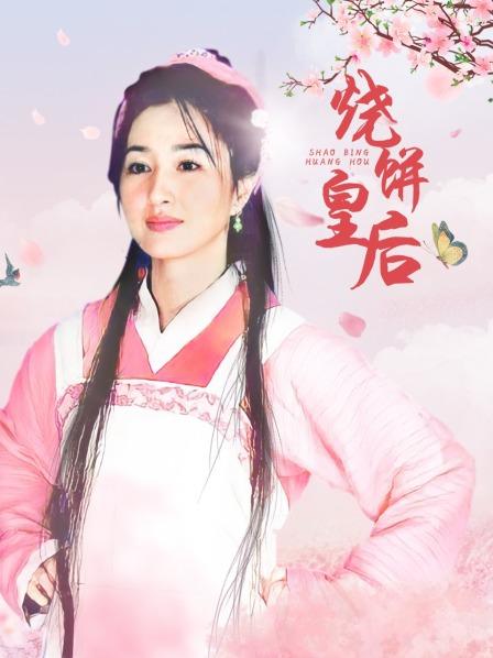 烧饼皇后