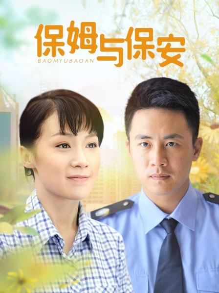 保姆与保安