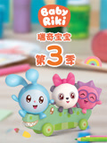 瑞奇宝宝第3季 中文版