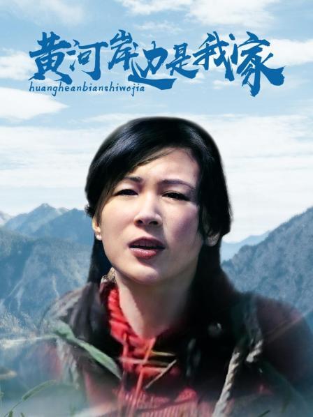 黄河岸边是我家