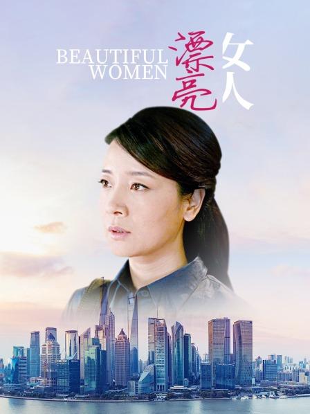 漂亮女人