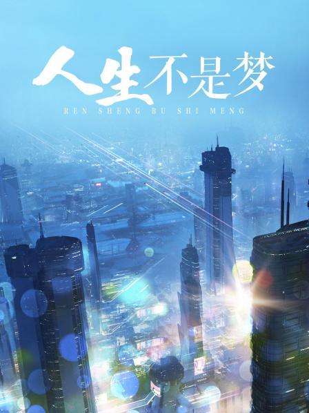 人生不是梦