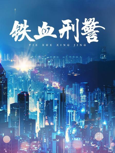 铁血刑警
