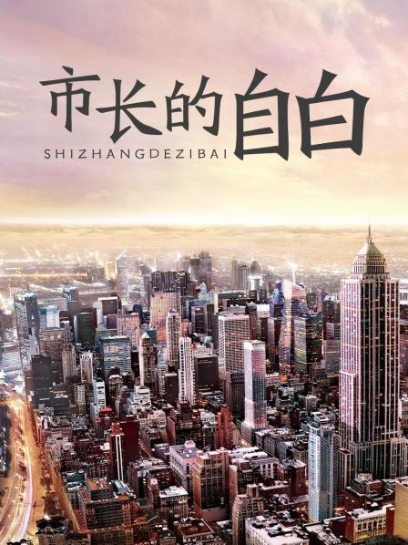 市长的自白